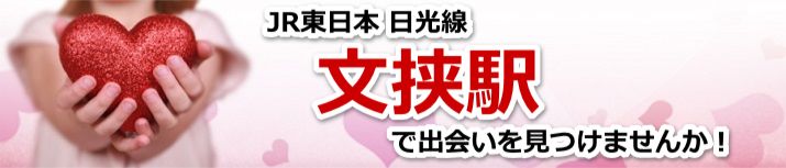 文挟駅