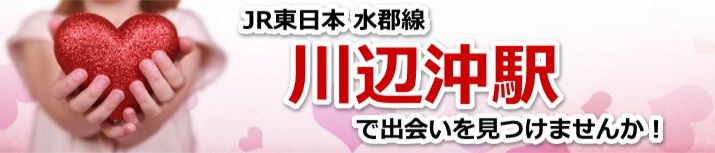 川辺沖駅