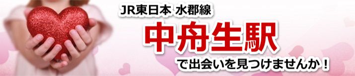 中舟生駅