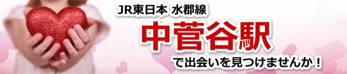 中菅谷駅