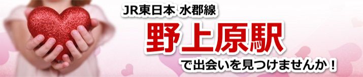 野上原駅