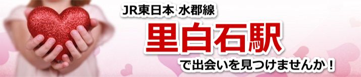 里白石駅