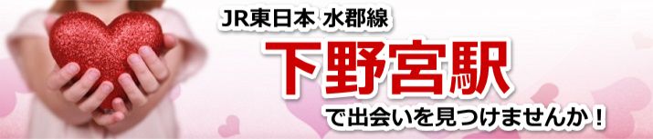 下野宮駅