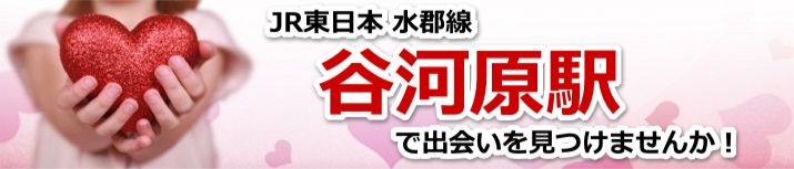 谷河原駅