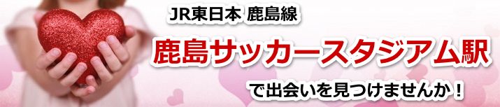 鹿島サッカースタジアム駅
