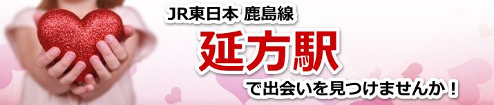 延方駅