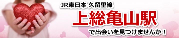 上総亀山駅