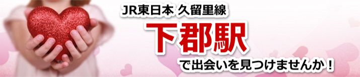 下郡駅