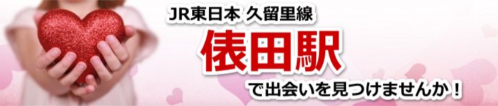 俵田駅