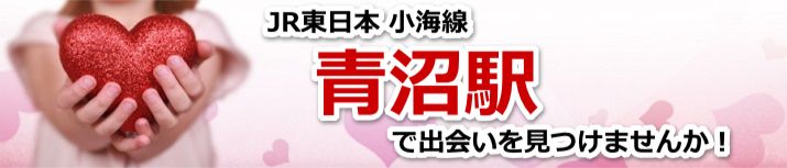 青沼駅