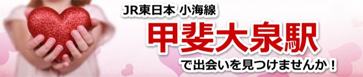 甲斐大泉駅