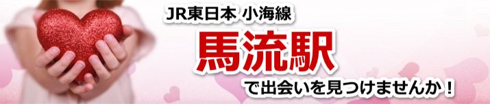 馬流駅