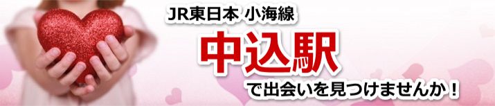 中込駅