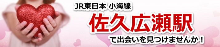 佐久広瀬駅