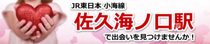 佐久海ノ口駅