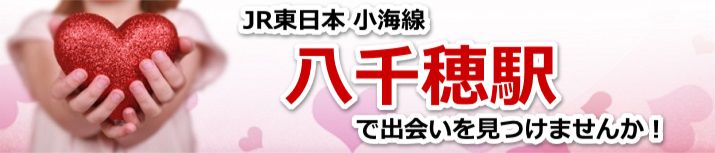 八千穂駅