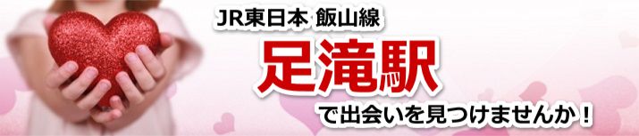 足滝駅