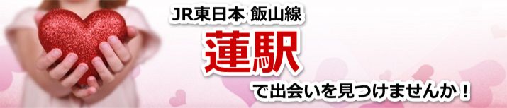 蓮駅