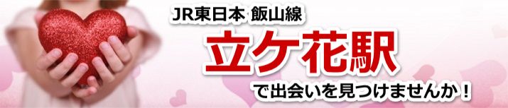 立ケ花駅