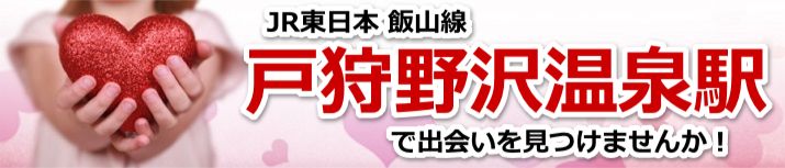戸狩野沢温泉駅