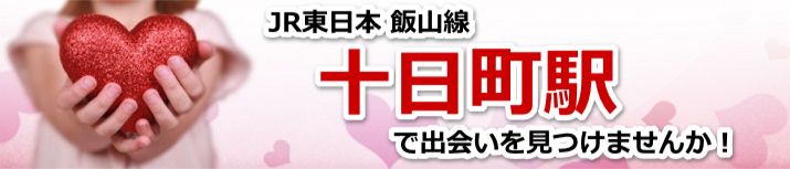 十日町駅