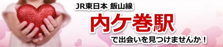 内ケ巻駅