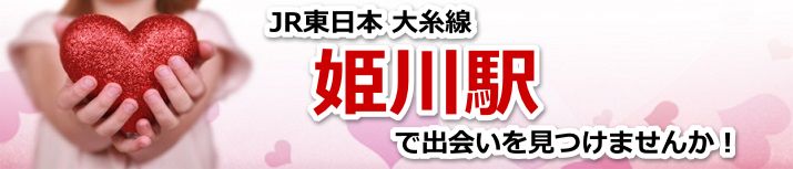 姫川駅