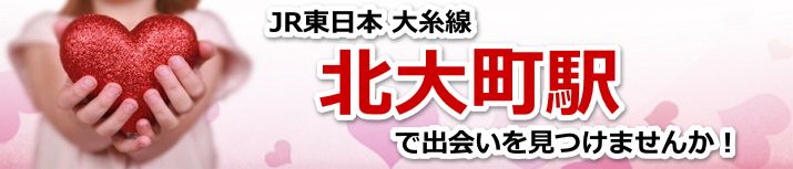 北大町駅
