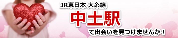 中土駅