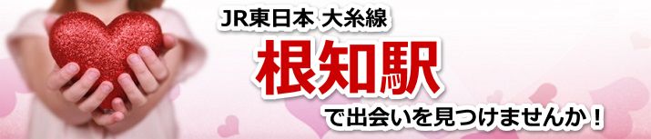 根知駅