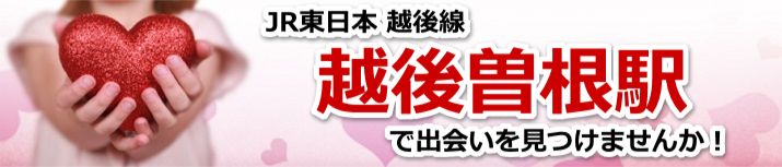 越後曽根駅