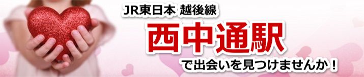 西中通駅