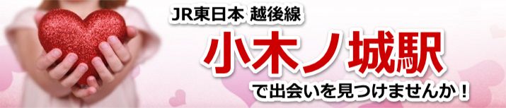 小木ノ城駅