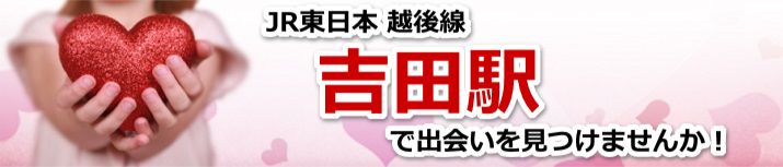 吉田駅