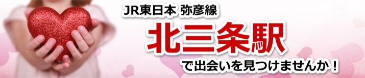 北三条駅
