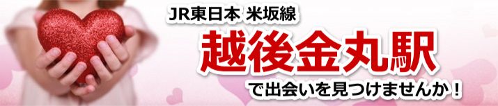 越後金丸駅
