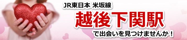 越後下関駅