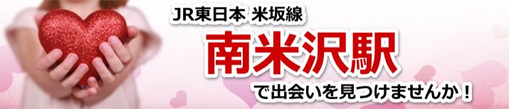 南米沢駅