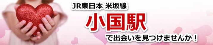 小国駅