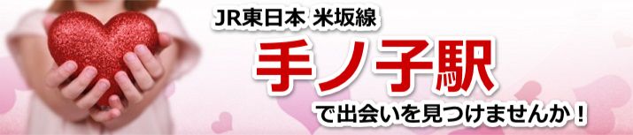 手ノ子駅