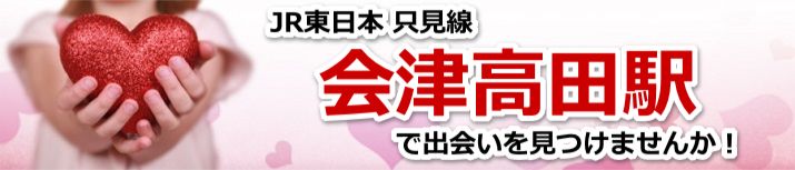 会津高田駅