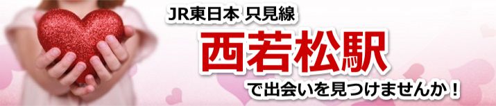 西若松駅