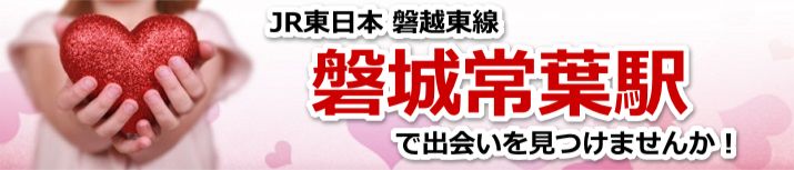 磐城常葉駅