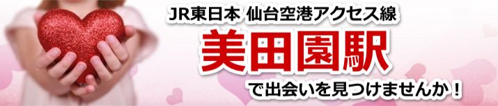 美田園駅