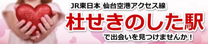 杜せきのした駅