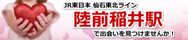 陸前稲井駅