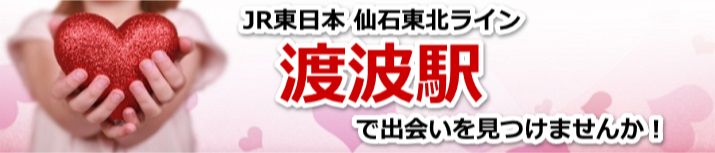 渡波駅