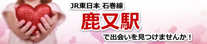 鹿又駅