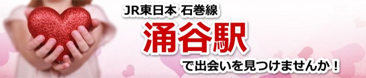 涌谷駅
