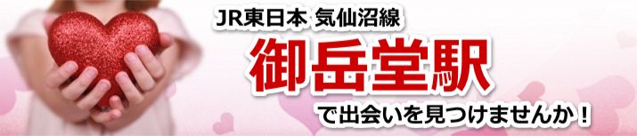 御岳堂駅